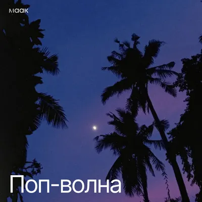Поп-волна