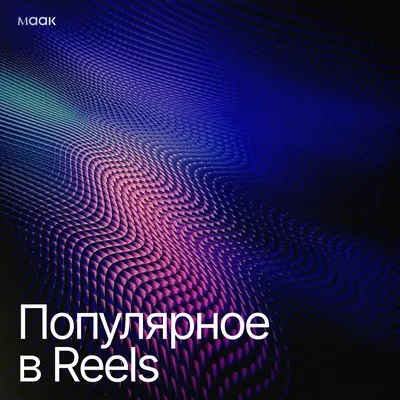 Популярное в Reels