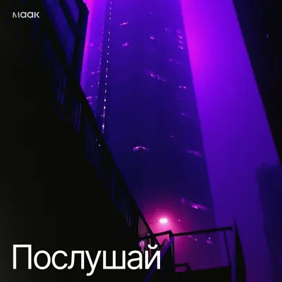 Послушай