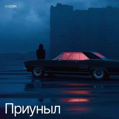 Приуныл