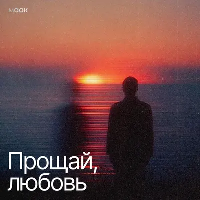 Прощай, любовь