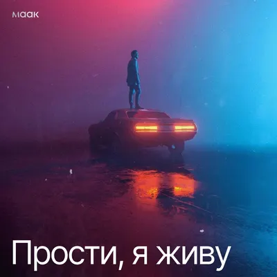 Прости, я живу