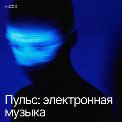 Пульс: электронная музыка