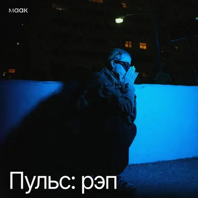 Пульс: рэп