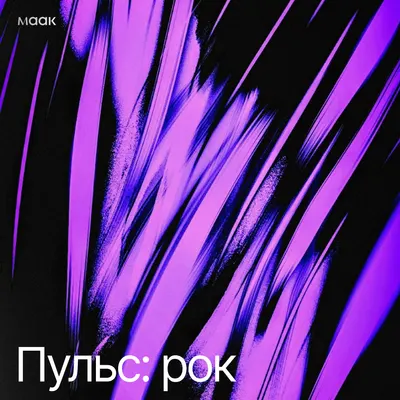 Пульс: рок