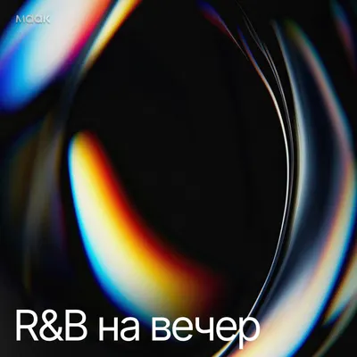 R&B на вечер
