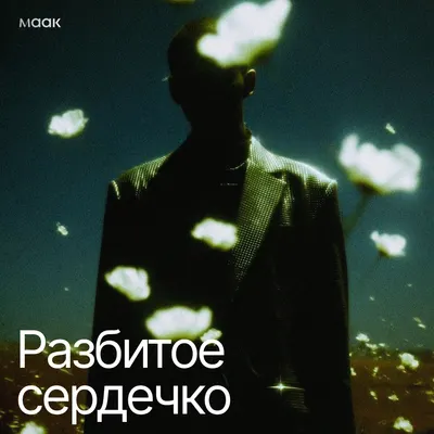 Разбитое сердечко