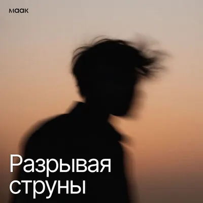 Разрывая струны