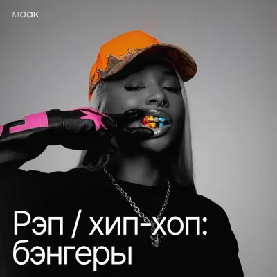 Рэп / хип-хоп: бэнгеры