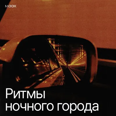 Ритмы ночного города
