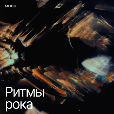 Ритмы рока