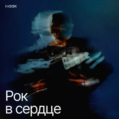 Рок в сердце