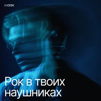 Рок в твоих наушниках