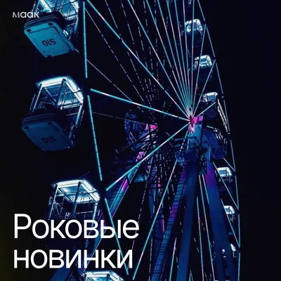 Роковые новинки