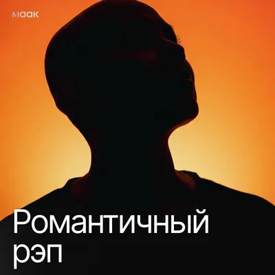 Романтичный рэп
