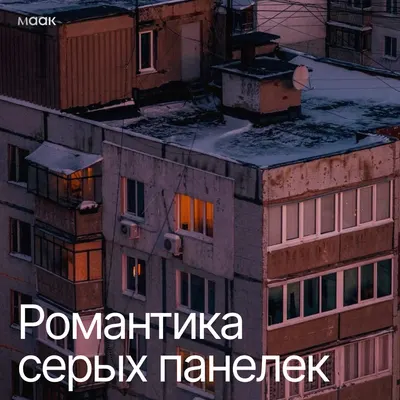 Романтика серых панелек