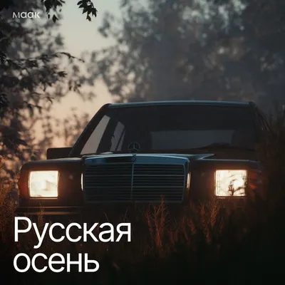 Русская осень