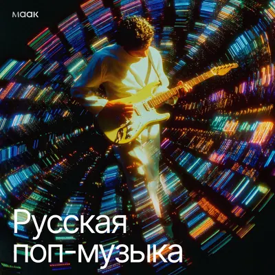 Русская поп-музыка