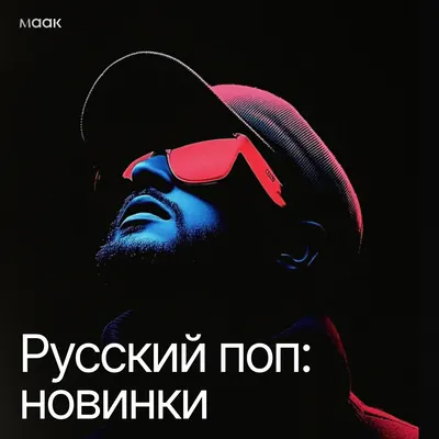Русский поп: новинки