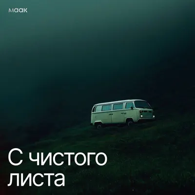 С чистого листа