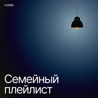 Семейный плейлист
