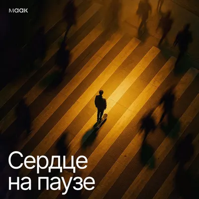 Сердце на паузе