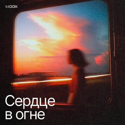 Сердце в огне