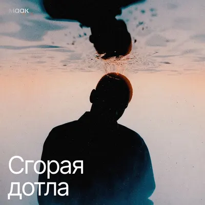Сгорая дотла