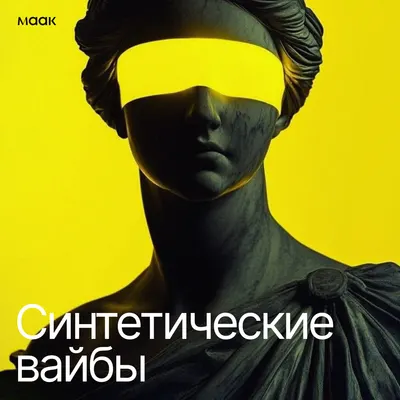 Синтетические вайбы