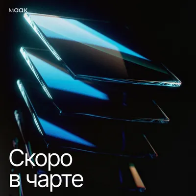 Скоро в чарте