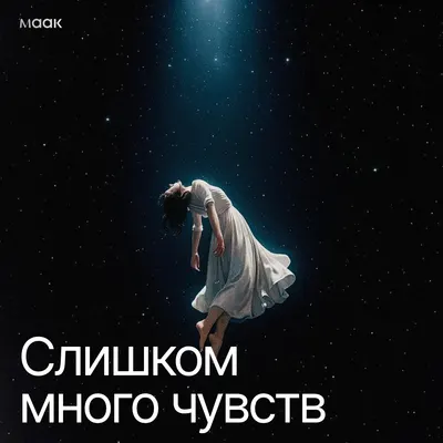 Слишком много чувств