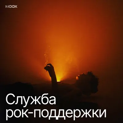 Служба рок-поддержки