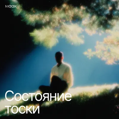 Состояние тоски