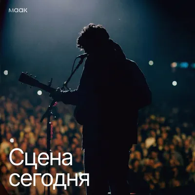Сцена сегодня