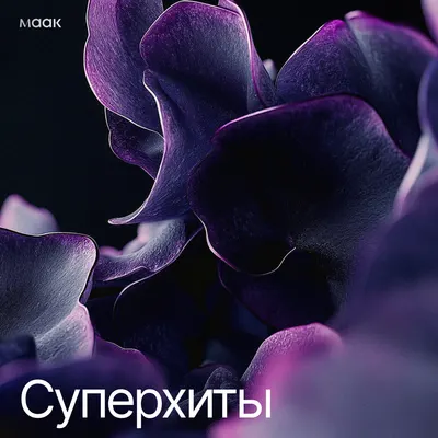 Суперхиты