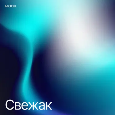 Свежак
