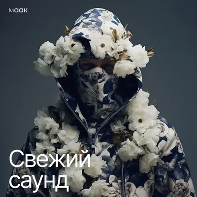 Свежий саунд