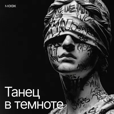 Танец в темноте