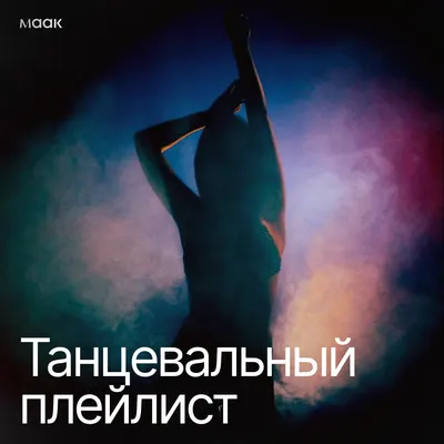 Танцевальный плейлист