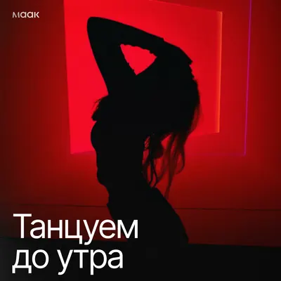 Танцуем до утра
