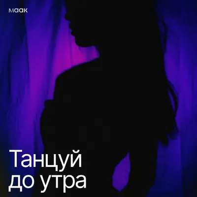 Танцуй до утра