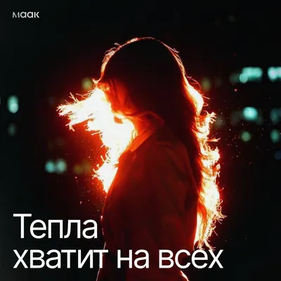 Тепла хватит на всех