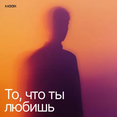 То, что ты любишь