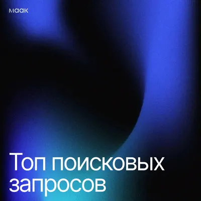 Топ поисковых запросов