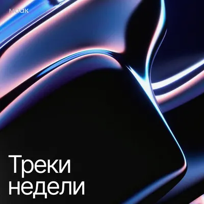 Треки недели