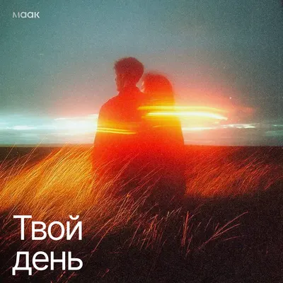 Твой день
