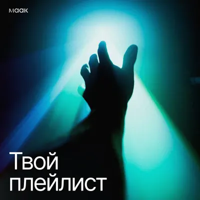 Твой плейлист