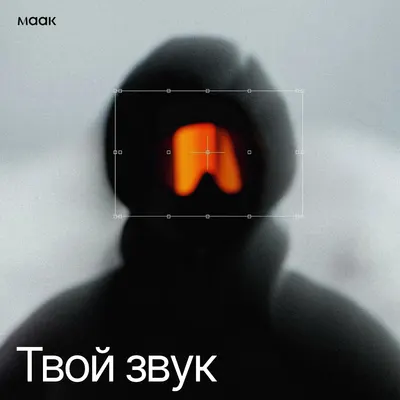 Твой звук