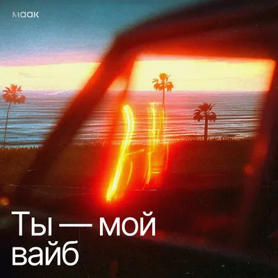 Ты — мой вайб