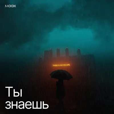 Ты знаешь